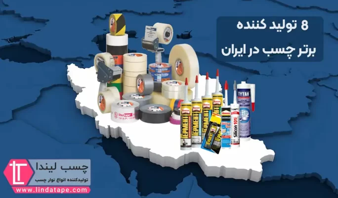 لیست جامع تولید کنندگان چسب در ایران {معرفی +8 کارخانه برتر} + آدرس و تلفن
